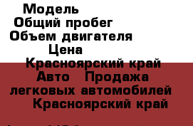  › Модель ­ Ford Fusion  › Общий пробег ­ 138 800 › Объем двигателя ­ 1 400 › Цена ­ 280 000 - Красноярский край Авто » Продажа легковых автомобилей   . Красноярский край